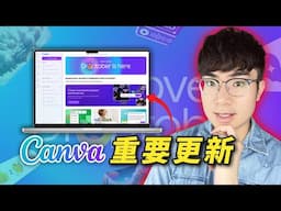 【越來越強大】Canva推出11項重要功能更新