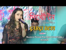 Dikhou Noi_দিখৌ নৈ ll Gargi Devi ll LIVE ll Salkocha Pukhuripara Rakh Utsav l 19.11.2024 l Dhubri