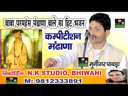 बाबा परमहंस का नये अंदाज में भजन#मंढाणा रंगकाट कम्पीटीशन में*मुनिगर पावड़ा ने गाई गजबकी तर्ज#N.K STUD