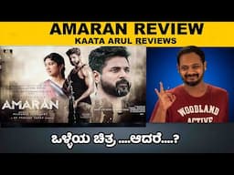 Amaran Review | Shivakarthikeyan | Sai Pallavi | Kaata Arul Reviews | SANDALWOOD TALKIES