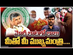 మీతో మీ ముఖ్యమంత్రి...| CM Chandrababu | PM Modi | Meetho Mee Chandrababu |