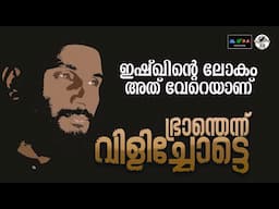 ഭ്രാന്തെന്ന് വിളിച്ചോട്ടെ ഇശ്‌ഖിന്റെ ആളുകൾക്ക് പറയാനുള്ളത്  I Sufi Song 2024 I BRANTHENN VILICHOTE