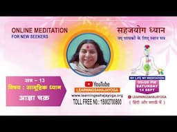 14 Sep 2024 | 5:00 PM Online Meditation for New Seekers |ऑनलाइन साप्ताहिक ध्यानकेंद्र | Session 13