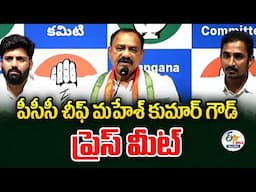 PCC President Mahesh Kumar Gowd  |  పీసీసీ అధ్యక్షుడు మహేశ్‌ కుమార్‌ గౌడ్‌  ప్రెస్‌మీట్‌ :🔴LIVE