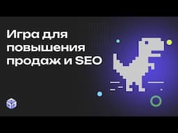 Виджет-игра для сайта — повышает продажи и улучшает SEO