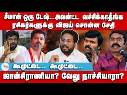 சீமான் ஒரு டேஷ்... அவன்ட்ட வச்சிக்காதீங்க | ரசிகர்களுக்கு விஜய் சொன்ன சேதி | Seeman | Vijay | NTK