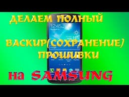 КАК СДЕЛАТЬ ПОЛНЫЙ BACKUP ПРОШИВКИ НА САМСУНГ-FULL PROCESS HD