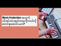 Music Production အတွက် လိုအပ်တဲ့ပစ္စည်းတွေကိုဘယ်လိုစတင်စုဆောင်းမလဲ?