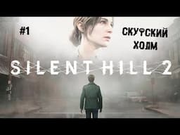 Скуфский холм ► 1 Прохождение SILENT HILL 2 Remake