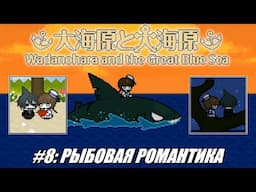 [Rus] Летсплей Wadanohara etc. #8 - Рыбовая романтика