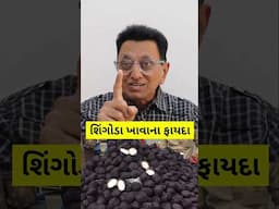 શિંગોડા ખાવાના ફાયદા