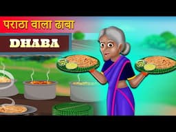 पराठा वाला ढाबा की सफलता | Paratha Wala dhaba Kahaniya | Hindi Kahani | Moral Stories | Best Story