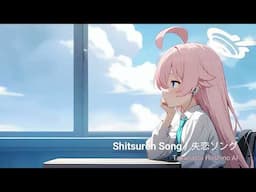 【小鳥遊 ホシノ(Takanashi Hoshino) AI】 Shitsuren Song / 失恋ソング (ブルーアーカイブ / Blue Archive AI Cover)