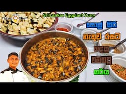 How to make Sri Lankan Eggplant Curry. පොල් කිරි නැතුව රසට හදපු වම්බටු කරිය.