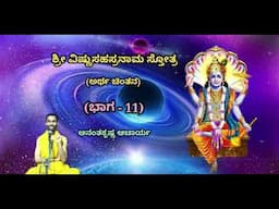 ಶ್ರೀ ವಿಷ್ಣುಸಹಸ್ರನಾಮ ಸ್ತೋತ್ರದ ಅರ್ಥ ಚಿಂತನ (Part-11) | Sri Vishnu Sahasranaama - Ananthakrishna Acharya