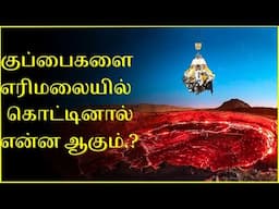 விஞ்ஞானிகளின் ஆராய்ச்சியில் வெளியான உண்மை.! What happens if you throw trash into a volcano?