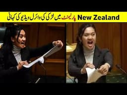 Funny Dance New zeland Parliament Viral Video.