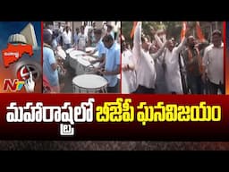 Maharashtra Election Results : మహారాష్ట్రలో భారీ విజయోత్సవానికి మహాయుతి కూటమి ప్లాన్ | NTV