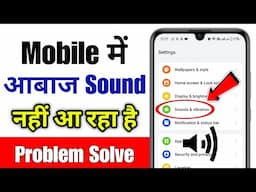 Mobile me sound nahi aa raha hai | phone me awaz nahi aa raha hai | mobile sound problem