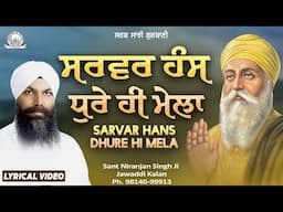 Sant Niranjan Singh Ji Jawaddi Kalan Wale - Sarvar Hans Dhure Hi Mela Shabad | Sarab Sanjhi Gurbani