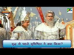 युद्ध से पहले युधिष्ठिर ने क्या किया? | Mahabharat (महाभारत) Scene | B R Chopra | Pen Bhakti