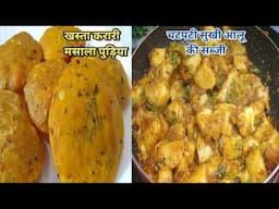 Masala puri Aloo ke Sabji! जब भी मैं हो आप का कचोड़ीया खाने का तो आपये पुड़िया बना सकते है बिना झंझट