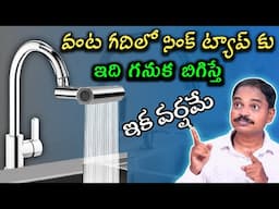 How to use Sink Faucet Sprayer Attachment in telugu by Omkar | Kitchen Facet Attachment