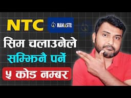 सम्झिनै पर्ने NTC सिमको ५ महत्त्वपूर्ण सेवा कोडहरू 5 Important USSD Codes Of Nepal Telecom Sim