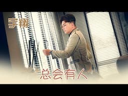 宇翔YU XIANG I 总会有人 I 官方MV全球大首播 (Official Video)