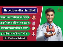 Hypothyroidism के लक्षण, इलाज और डाइट की जानकारी | Hypothyroidism in Hindi | Dr Paritosh Trivedi