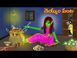 దెయ్యం వంట | Moral Stories | Telugu Kathalu | Deyyam Kathalu | Horror Stories | Mynaa