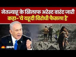 Benjamin Netanyahu के खिलाफ अरेस्ट वारंट जारी कहा-'ये यहूदी विरोधी फैसला है' | Israel | Gaza