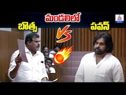 AP Legislative Council Sessions: డిప్యూటీ సీఎం పవన్ కళ్యాణ్ vs బొత్స సత్యనారాయణ