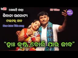 Ha krushna boli jau jiba Title song Sibani Gananatya || New jatra Title song Kholadi Jatra Dhamaka