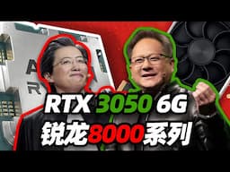 核显超越1050Ti 最强APU 8700G跑分问世!英伟达开发RTX3050 6G显卡「超极氪」