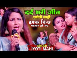 ज्योति माही का दर्द भरा गीत 2024 || इश्क किया हम बदनाम हो गए Jyoti Mahi Ka Dard Bhari Stage Show