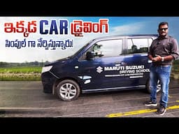 ఇక్కడ చాలా సింపుల్ గా Car Driving నేర్చుకోవచ్చు ॥ Maruti Suzuki Driving School Explained