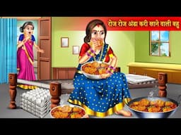 रोज रोज अंडा चावल खाने वाली बहु | Roj Roj Anda Chawal Khane Wali Bahu | Hindi Stories | Moral Story