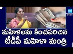 మహిళలను కించపరిచిన టీడీపీ మంత్రి | TDP Minister Savita Insults Women | AP Legeslative | @SakshiTV