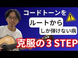 【コードトーンはルートから弾くな！】ルートからしか弾けない病を克服する3つのSTEP【ジャズギターアドリブ】