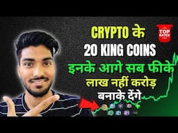 🔥 इन पर Full Confidence 💪 Updated Top 20 Coin List | रोड़ से करोड़ ✅ | Best Crypto to Buy Now 🚀