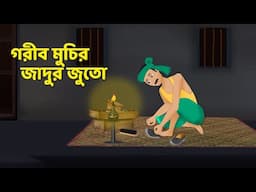 গরীব মুচির জাদুর জুতো | Bengali Moral Stories Cartoon | Notun Rupkothar Bangla Golpo | Dhadha Point