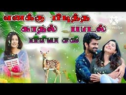 மனதை வருடும் | இனிமையான காதல் | பாடல்கள் |Tamil Love Hits Mp3 Songs |