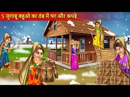 5 Jugadu Bahu Ka Thand Me Ghar Aur Kpde | 5 जुगाड़ू बहुओ का ठंड में घर और कपड़े | Hindi Stories |