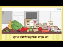 भूमध्य सागरी पद्धतीचा आहार घ्या // THRiVE in Marathi