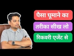 पैसा घूमने का तरीका बता रही है, ताकि ग्राहक अभी जो 10 लाख पर बैठा है ना वह 15 लाख पर पहुंच जाए ||