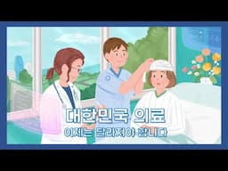 대한민국 의료 이제는 달라져야 합니다 [의사편]