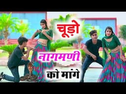 चूड़ो नागमणी को मांगे Dj dance video ll Chudo Nagmani Ko Mange ll Veersingh Banota New Song 2024