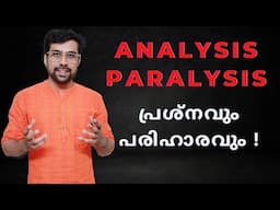 Analysis Paralysis മറികടക്കാൻ | How to overcome Analysis Paralysis ?