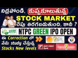 నిద్రపోండి!రేపు Stock market లో Sudden గా ?|NTPC green IPO,IDFC FIRST,UPL|NIFTY,BANK NIFTY